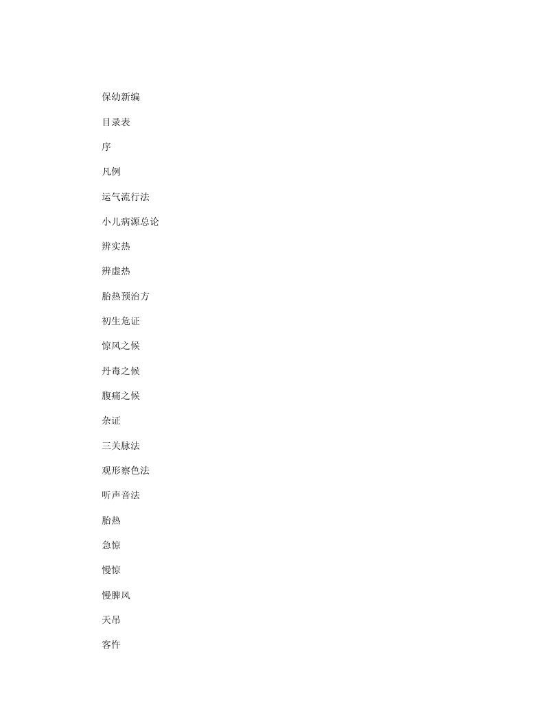 保幼新编