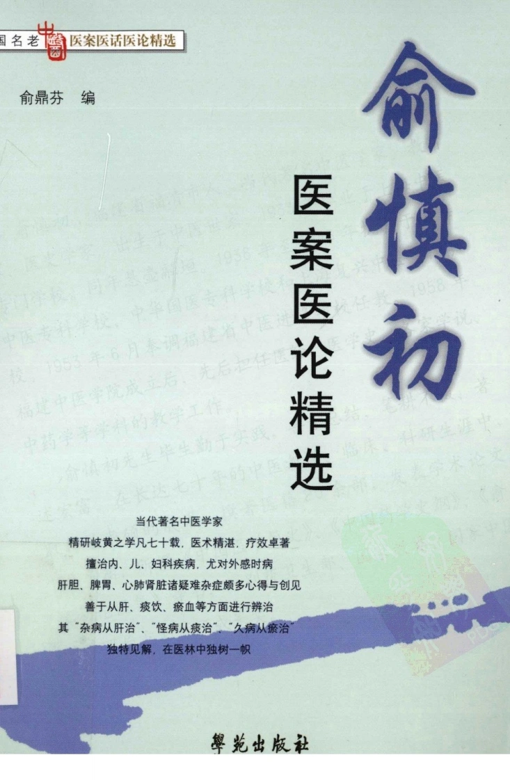 俞慎初医案医论精选（超清版）-四书格