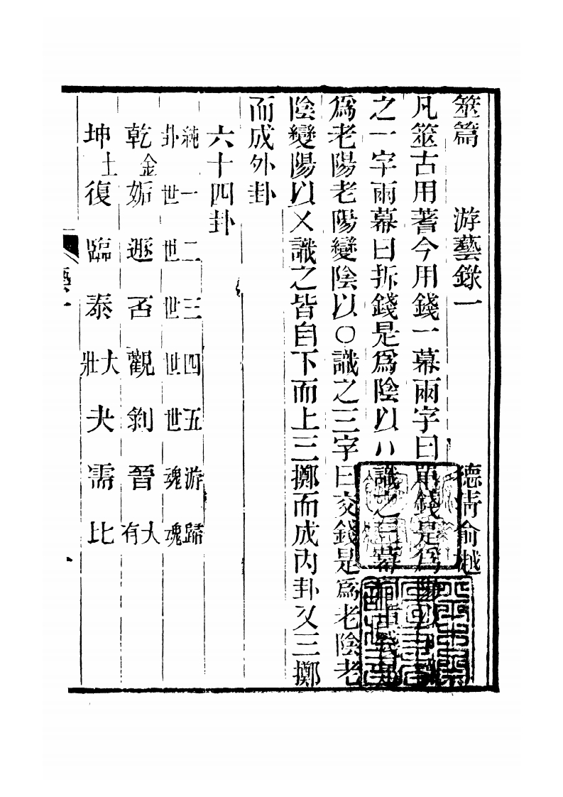 俞樾-游艺录_古本