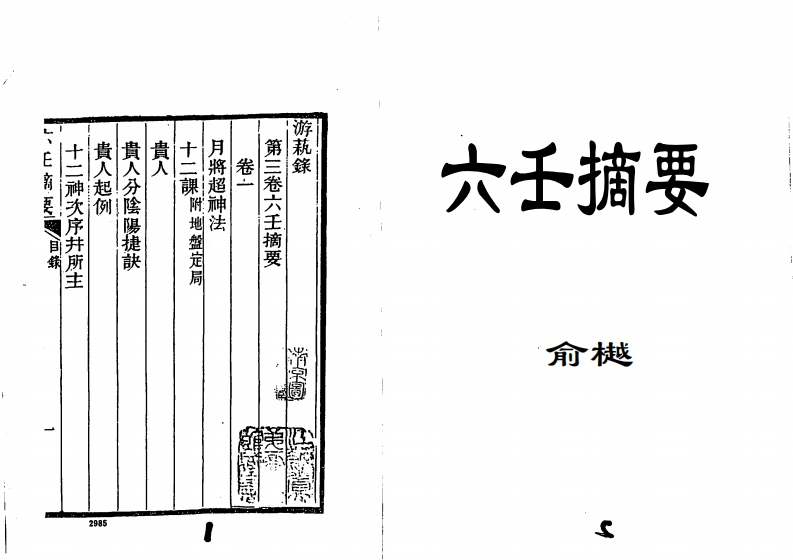 俞樾_六壬摘要