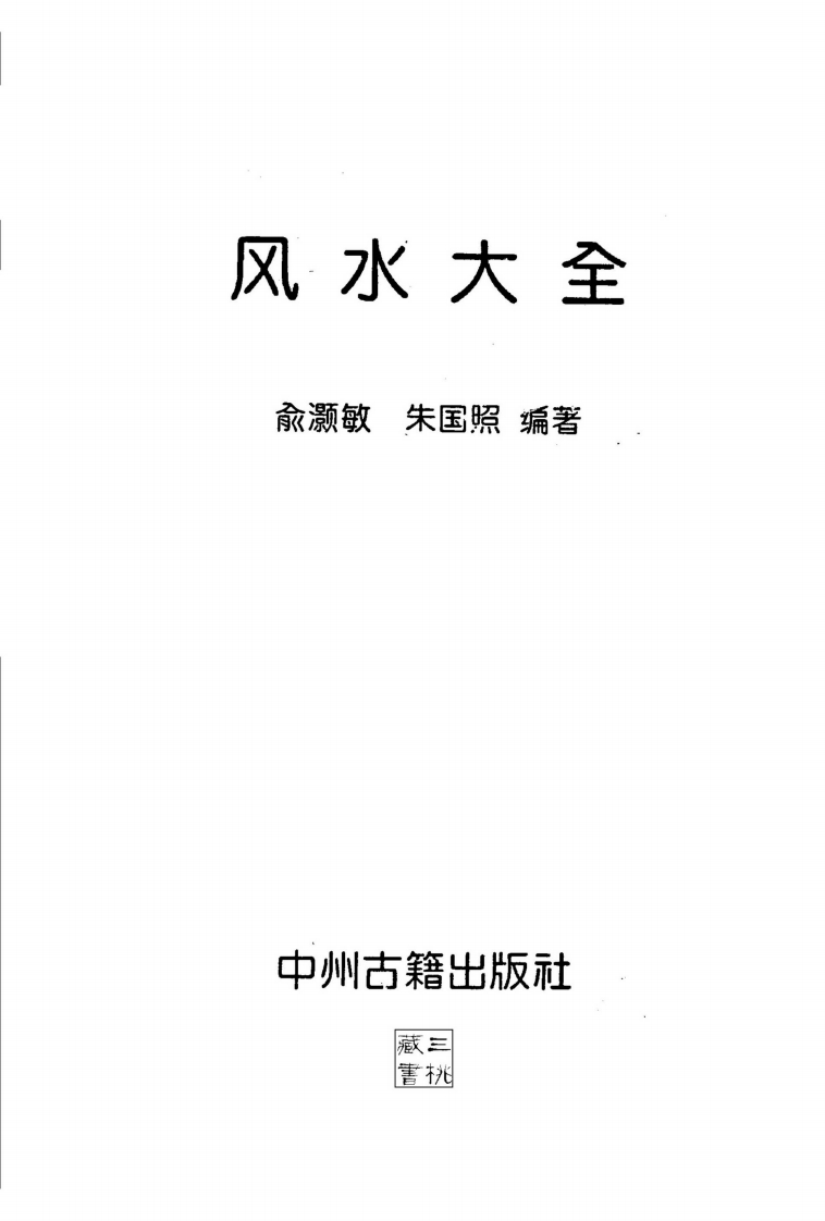俞灏敏.朱国照-风水大全