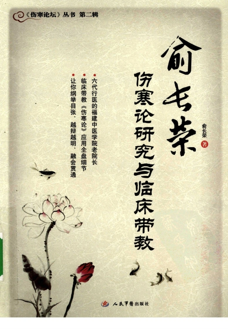 俞长荣伤寒论研究与临床带教（超清版）-四书格