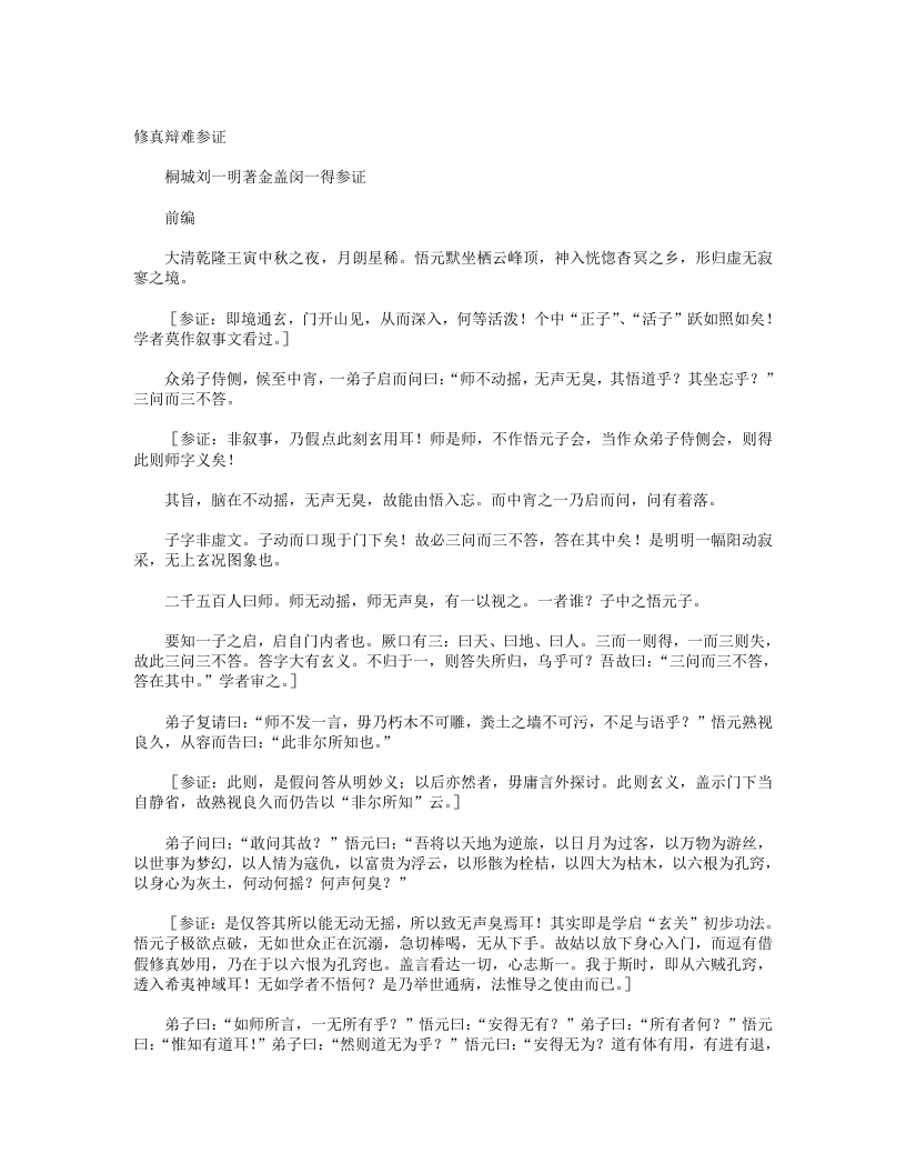 修真辩难参证-清-刘一明