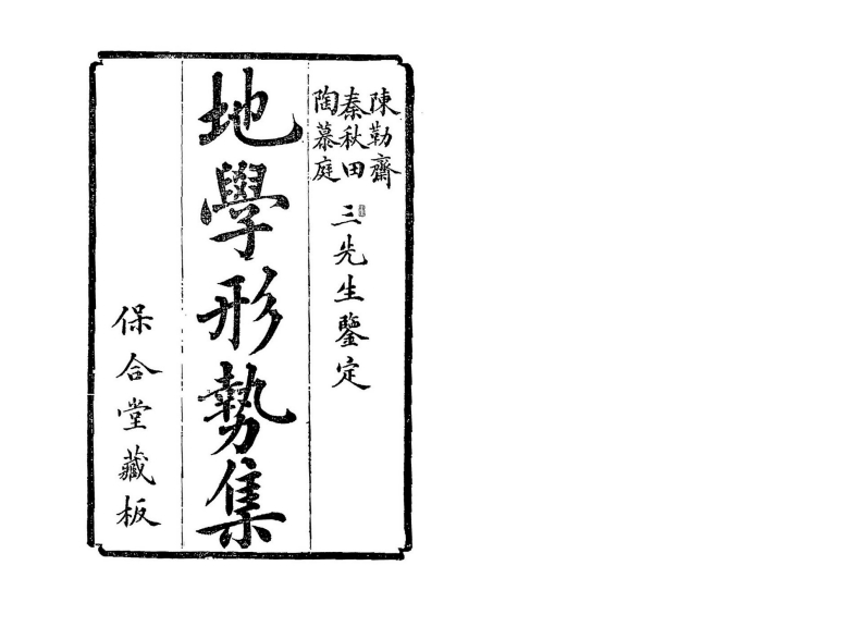 倪化南-地学形势集_清古本