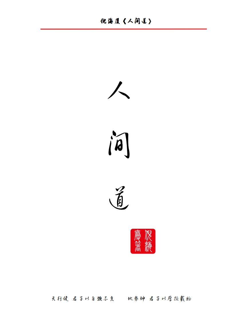 倪海厦人间道
