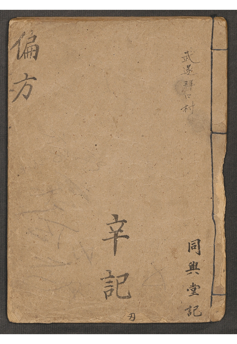 偏方辛记-四书格