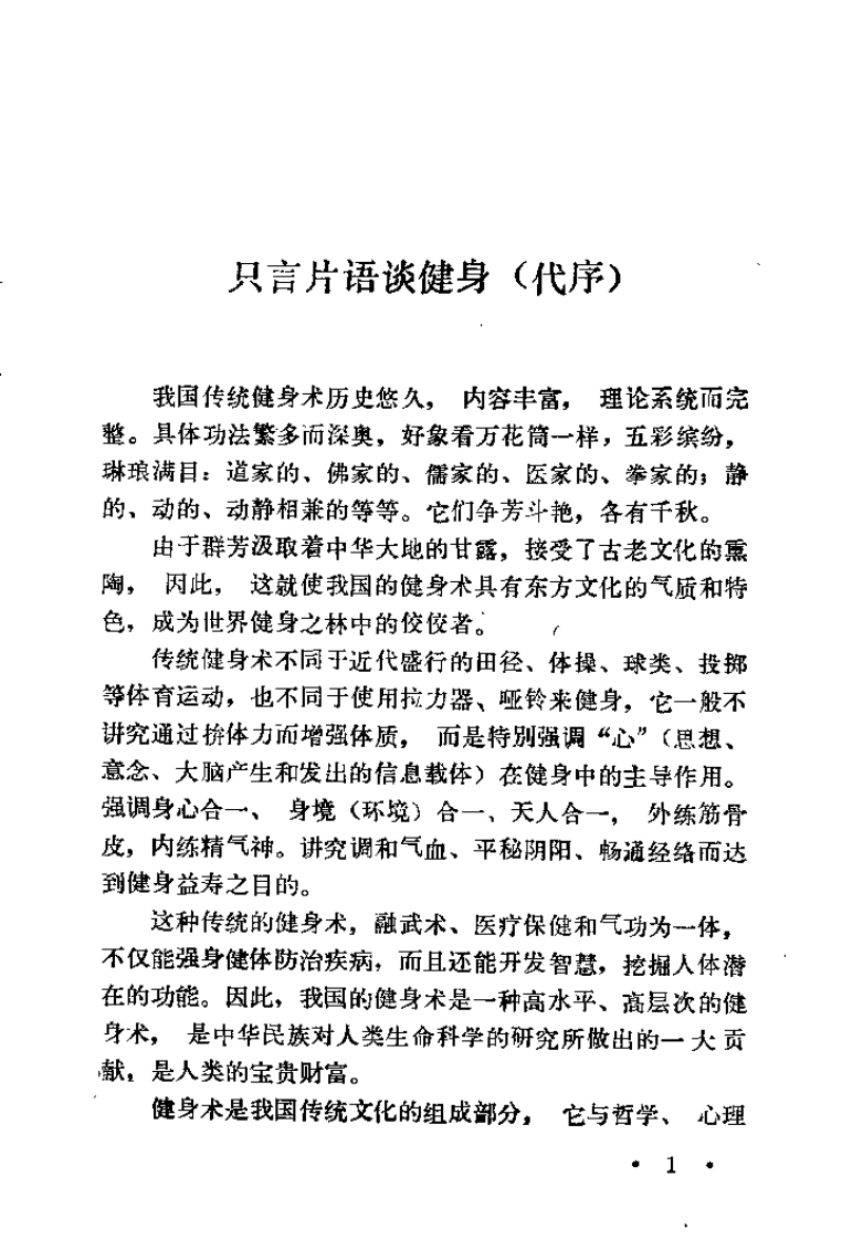 健身术.李振玺.扫描版-四书格