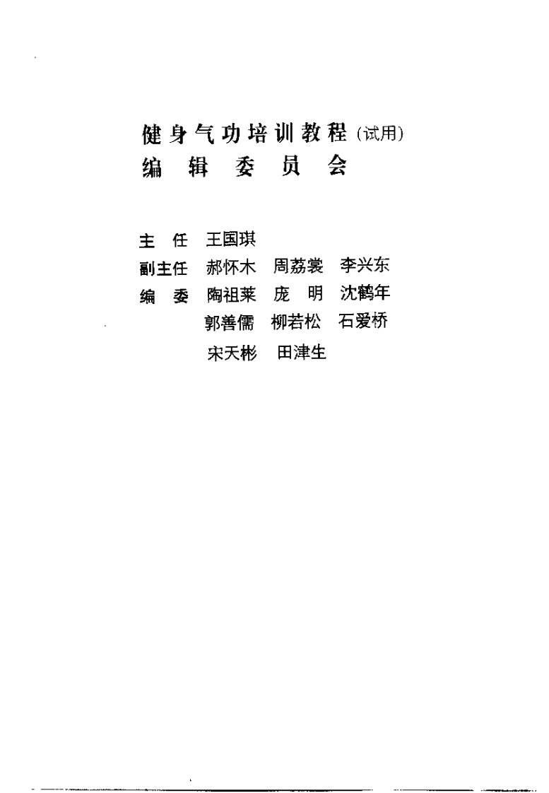 健身气功培训教程.佚名.扫描版-四书格