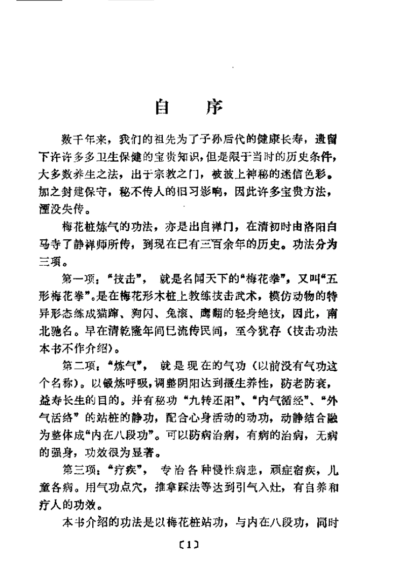 健身益寿梅花桩.王雪轩.扫描版-四书格