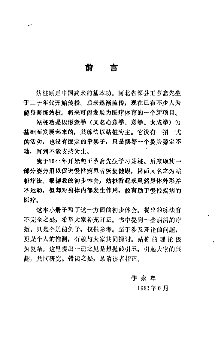 健身良法：站桩.于永年.扫描版-四书格
