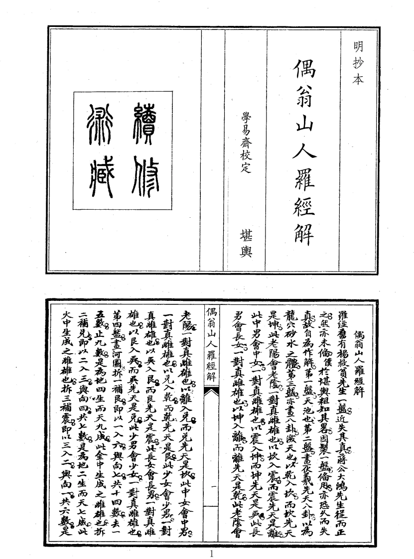 偶翁山人罗经解-四书格