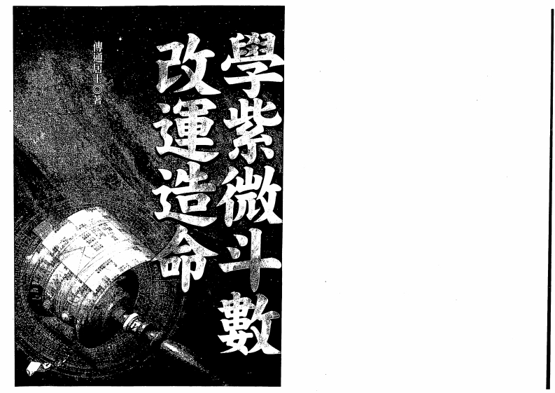 傅通居士-学紫微斗数改运造命