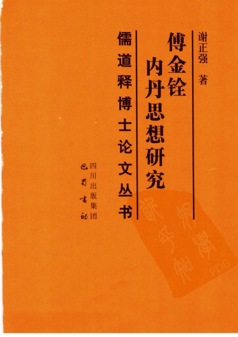 傅金铨内丹思想研究.谢正强.扫描版-四书格