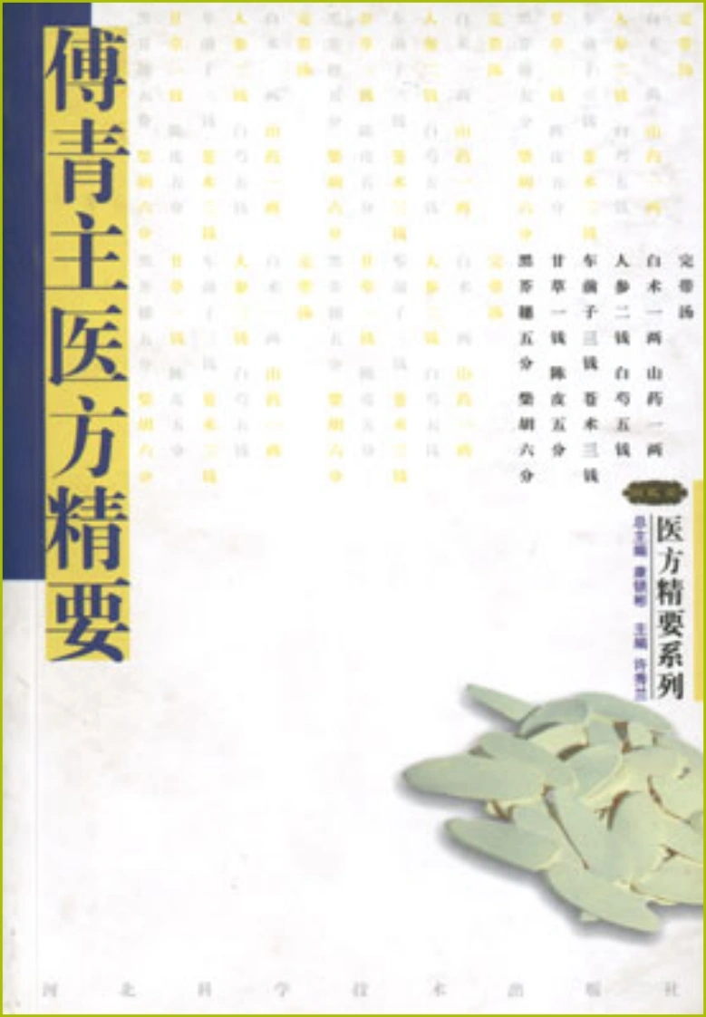 傅青主医方精要-四书格