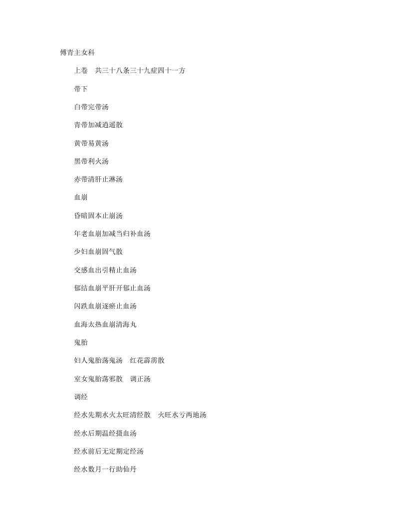 傅青主女科
