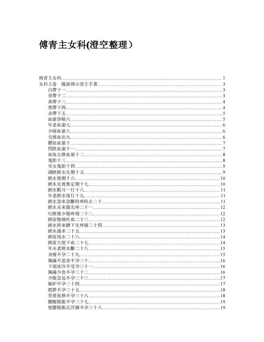 傅青主女科-澄空整理-四书格