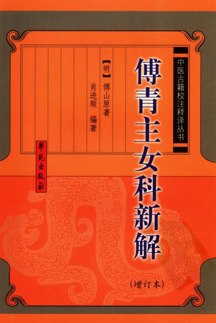 傅青主女科新解-增订本-中医古籍校注释译丛书-肖进顺-学苑出版社-四书格