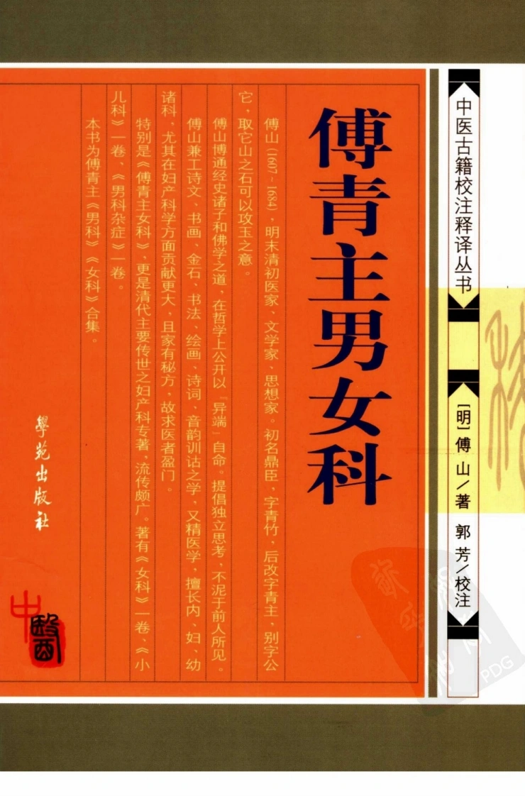 傅青主男女科-中医古籍校注释译丛书-明.傅山学苑出版社-四书格