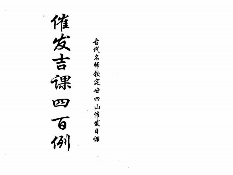 催发吉课四百例