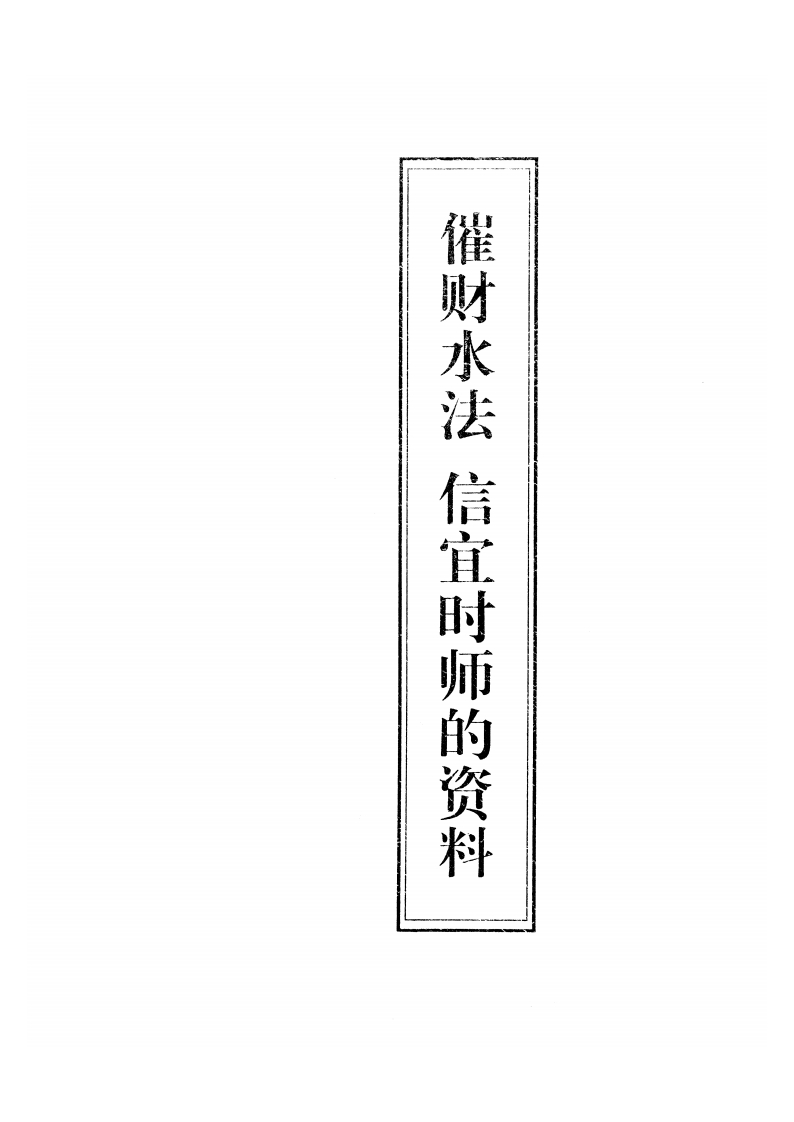 催财水法-信宜时师的资料