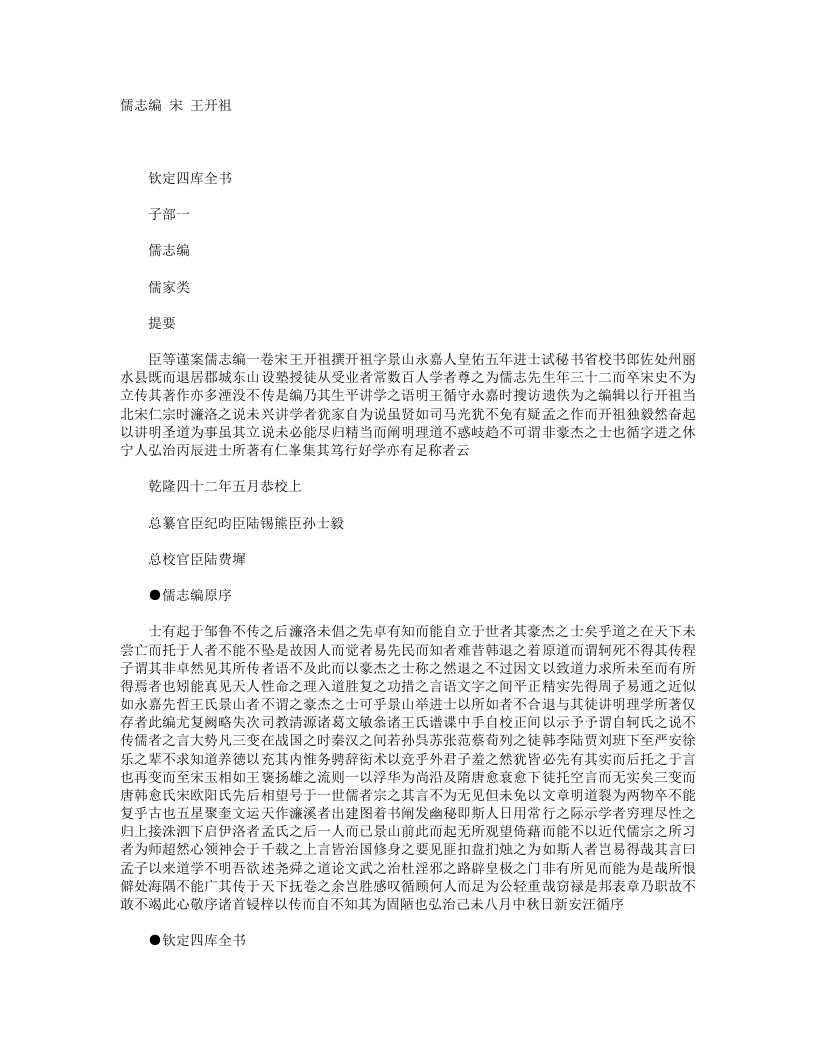 儒志编-宋-王开祖