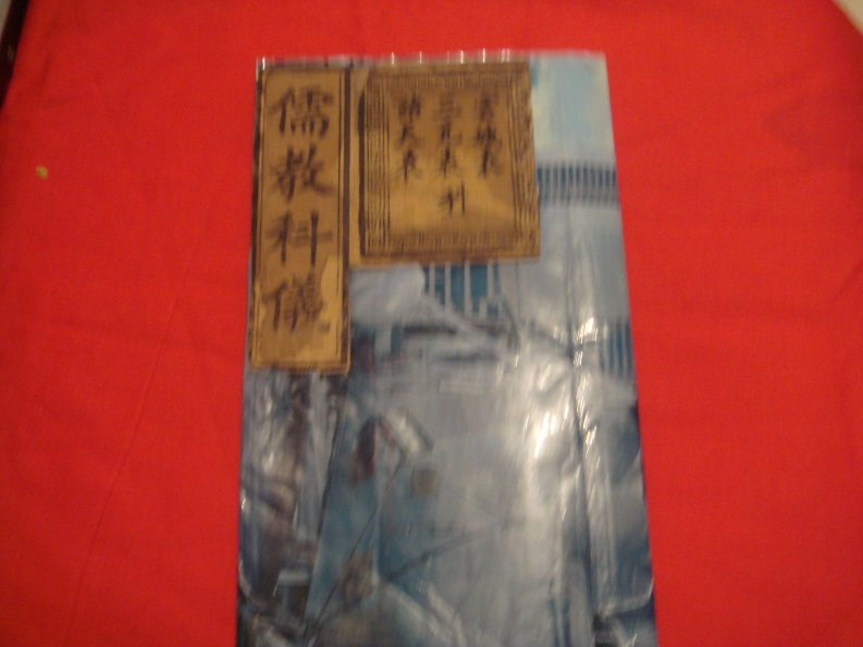 儒教科仪云城表三元表诸天表科-四书格