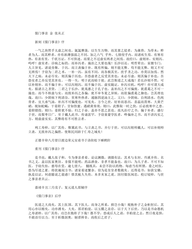 儒门事亲