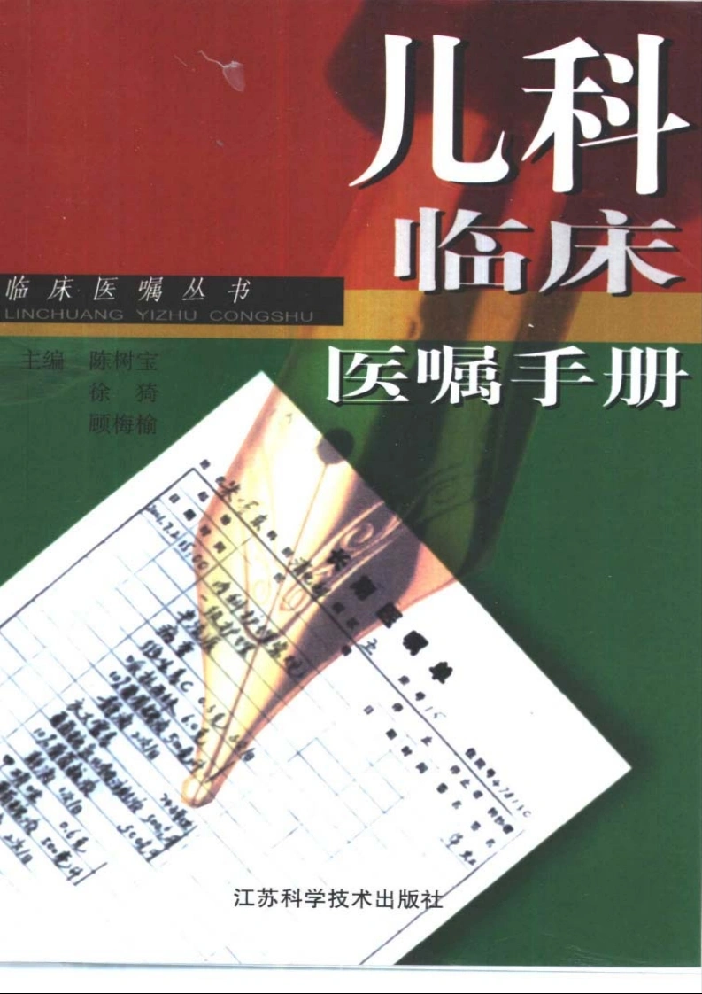 儿科临床医嘱手册-四书格