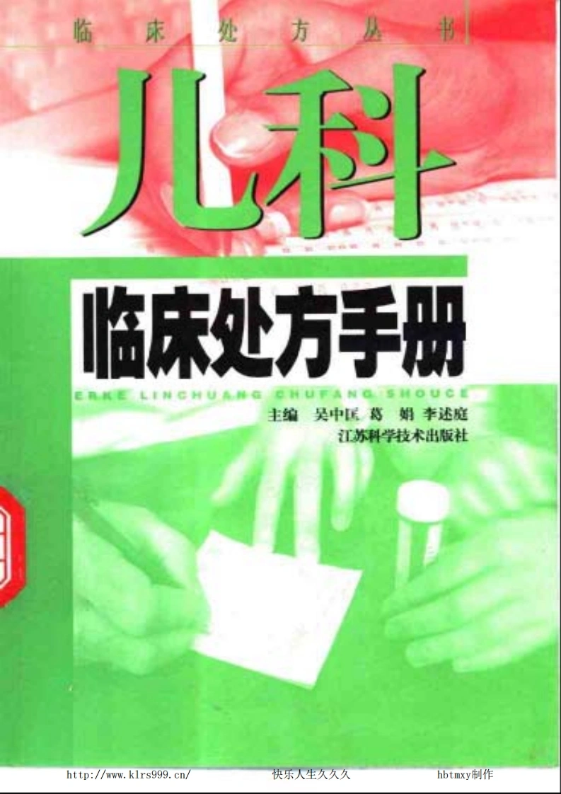 儿科临床处方手册-吴中匡-四书格