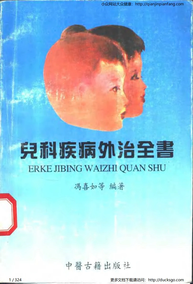 儿科疾病外治全书（冯喜如等）-四书格