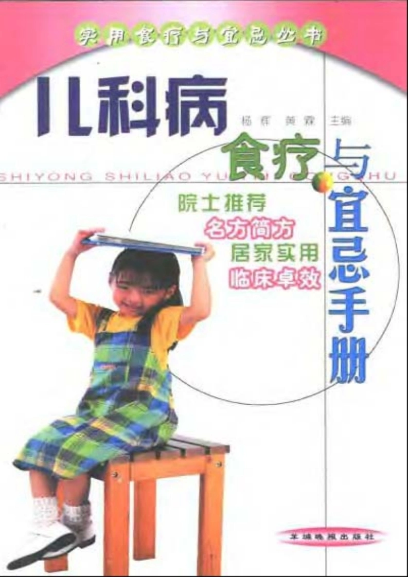 儿科病食疗与宜忌手册（扫描版）-四书格