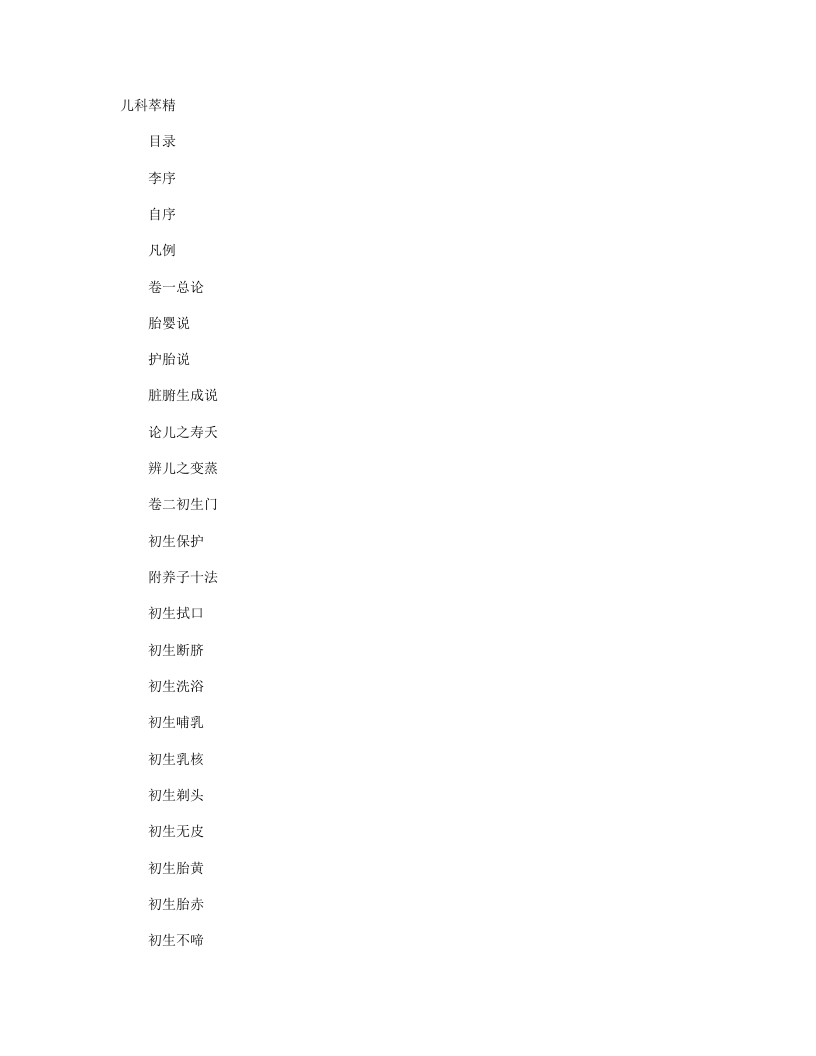 儿科萃精