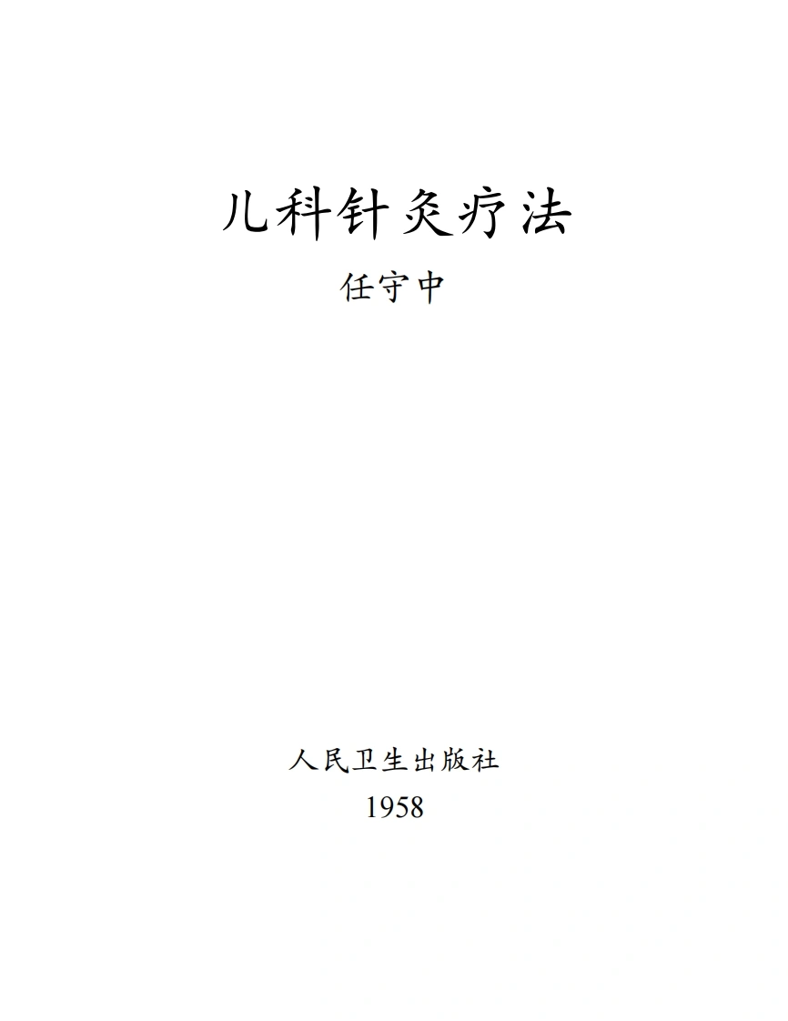 儿科针灸疗法-四书格