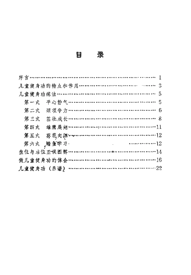 儿童健身功.王廷娟.扫描版-四书格