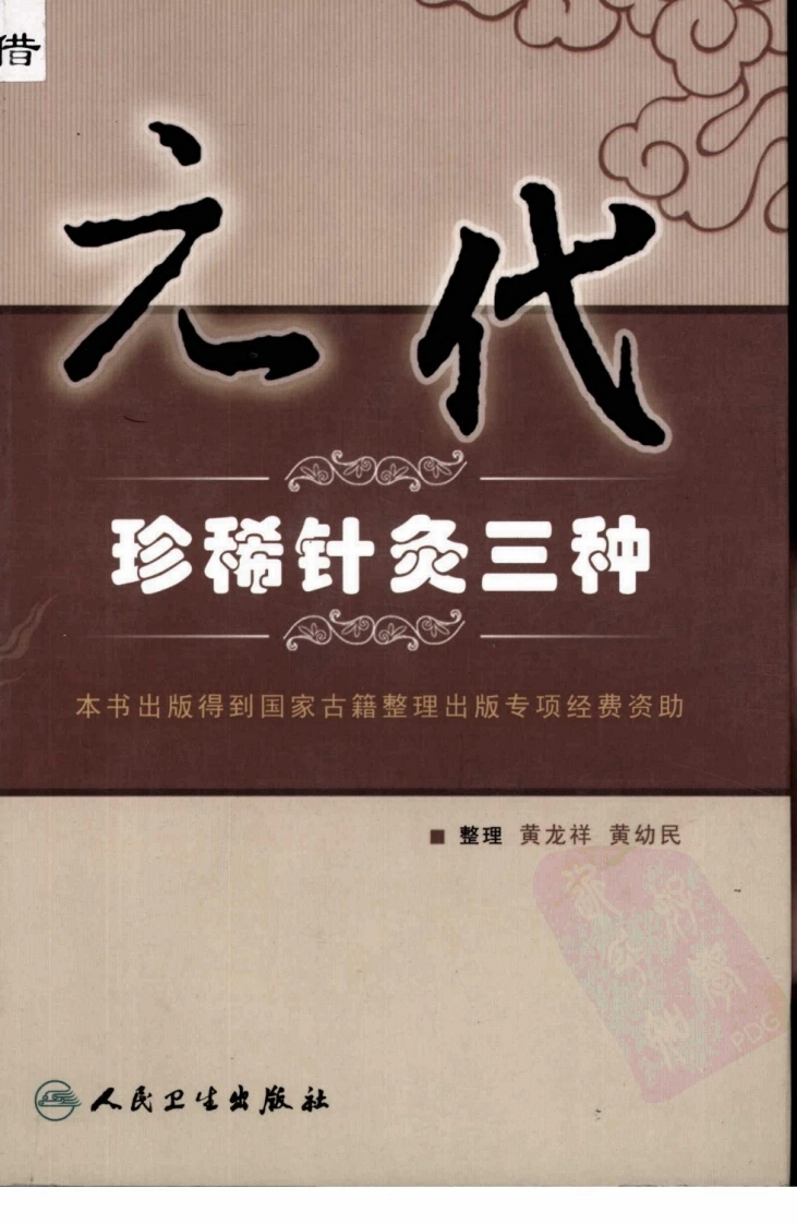 元代珍稀针灸三种（高清版）-四书格