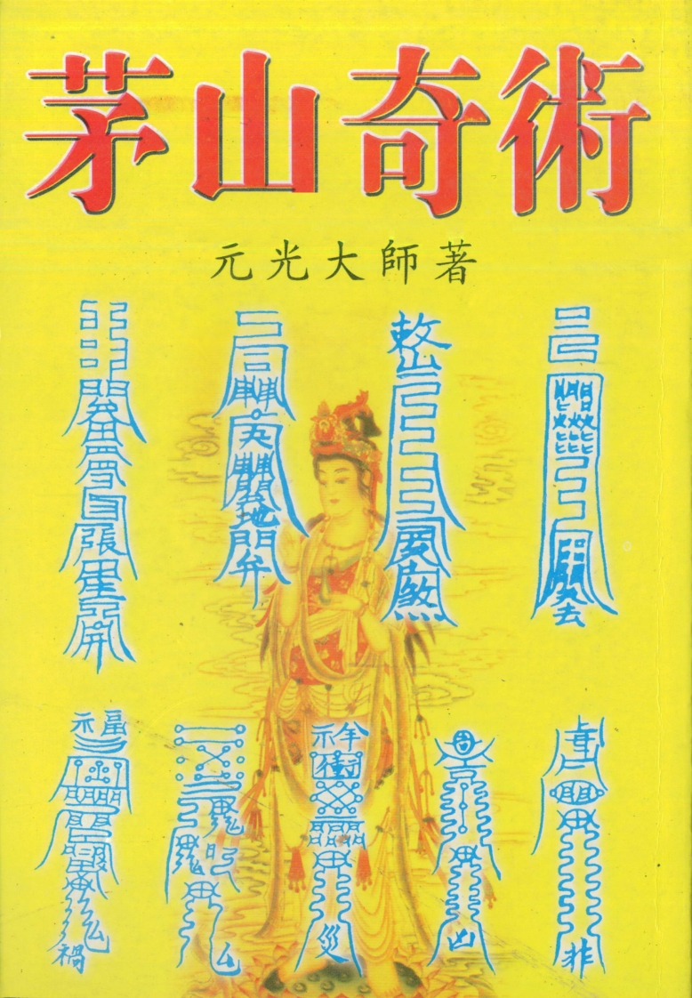 元光大师-茅山奇术