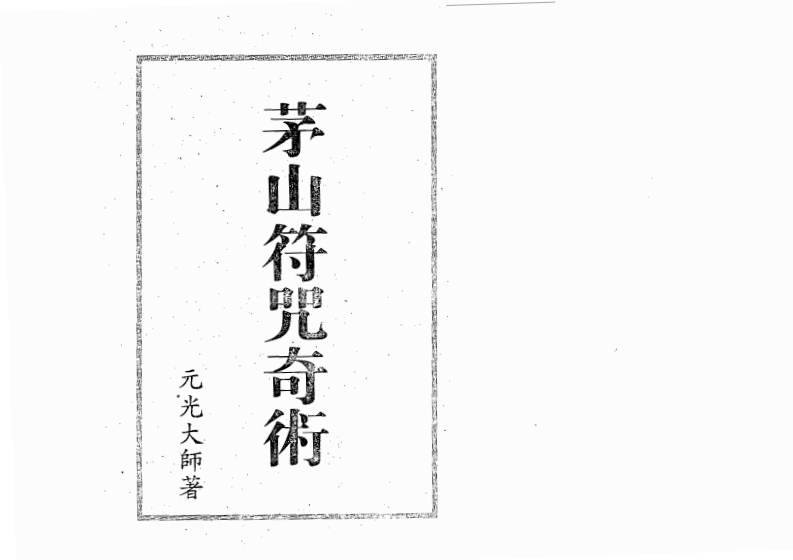 元光大师-茅山符咒奇术