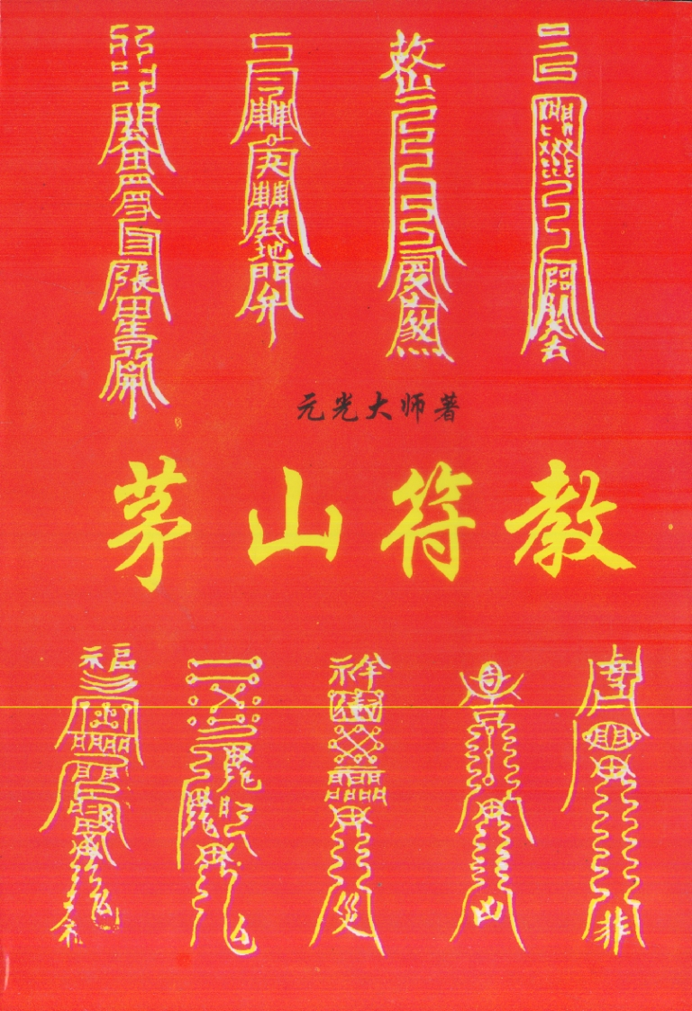 元光大师-茅山符教