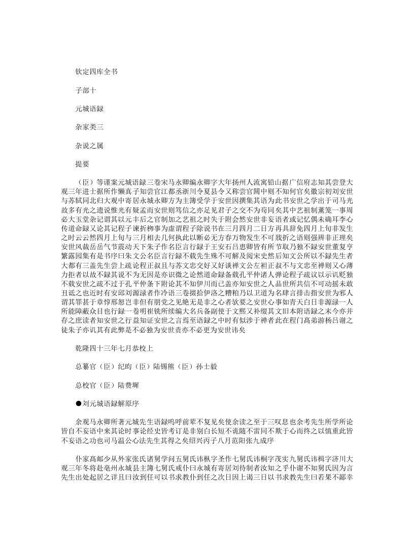 元城语录解-宋-马永卿