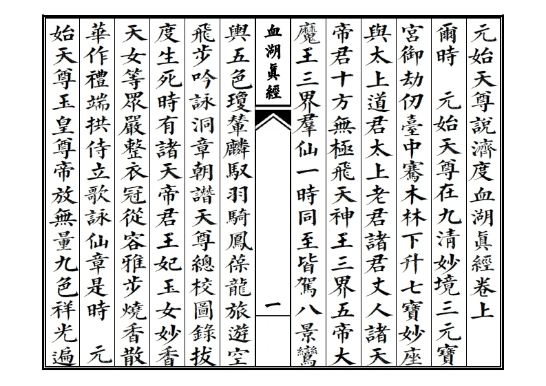 元始天尊说济度血湖眞经-四书格