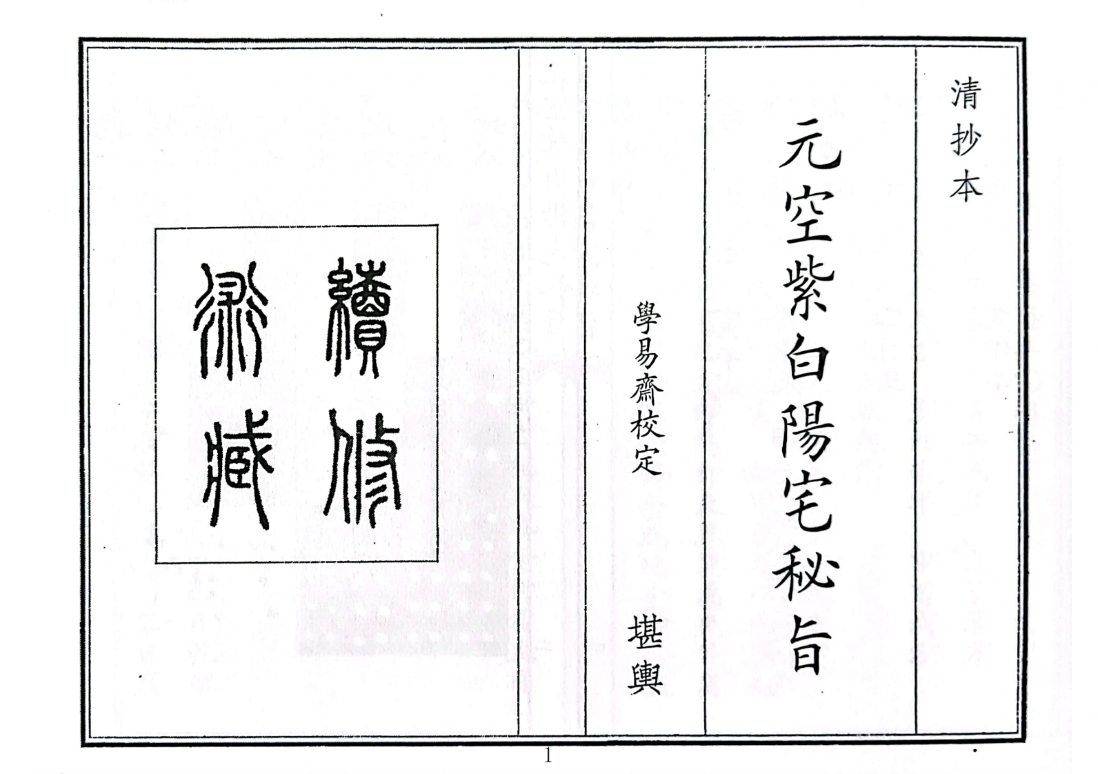 元空紫白阳宅秘旨