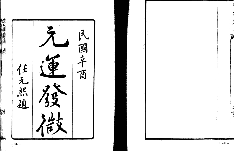 元运发微_古本