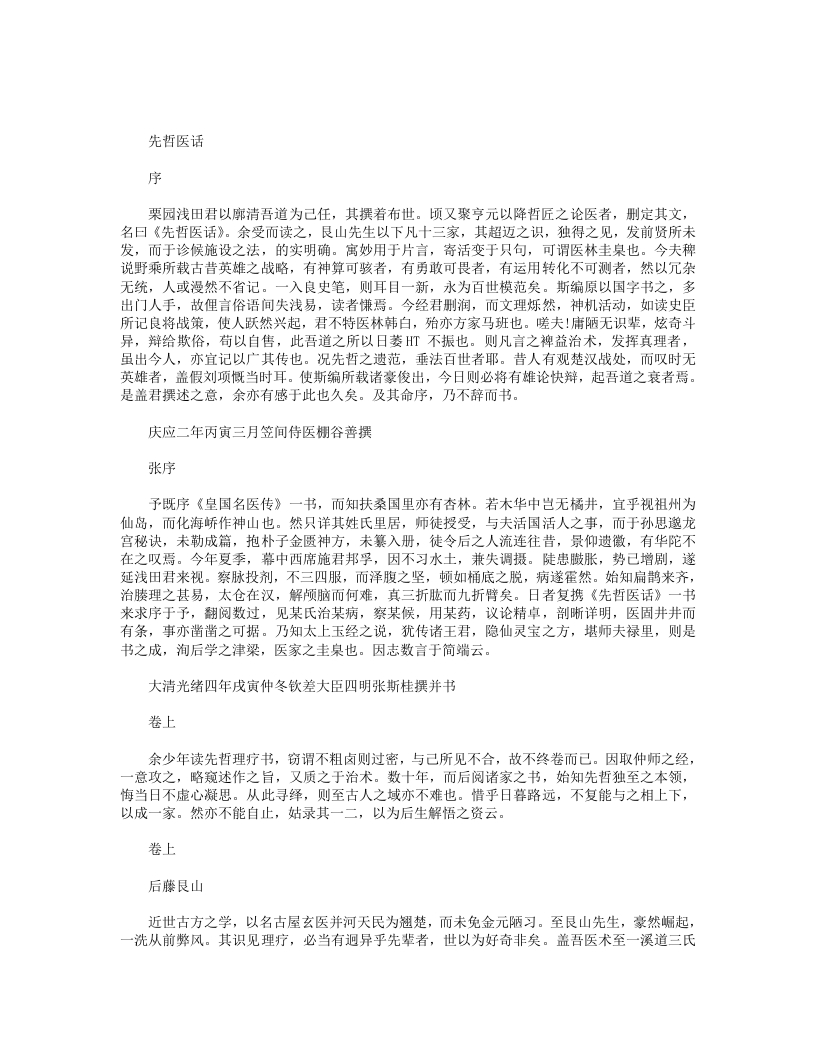 先哲医话