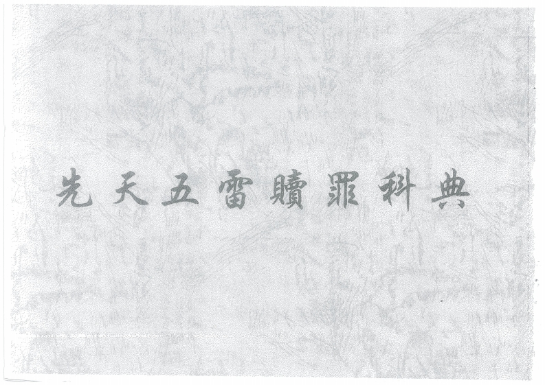 先天五雷赎罪科典-四书格