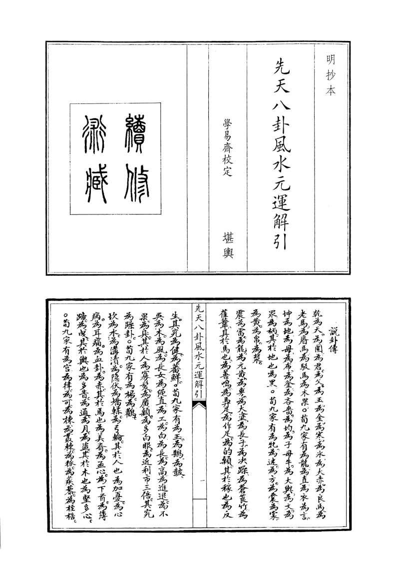 先天八卦风水元运解引-四书格