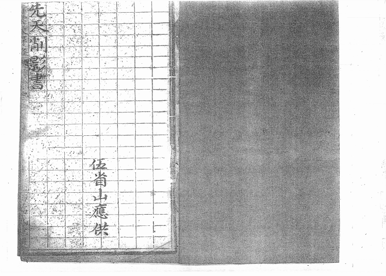 先天削影书-四书格