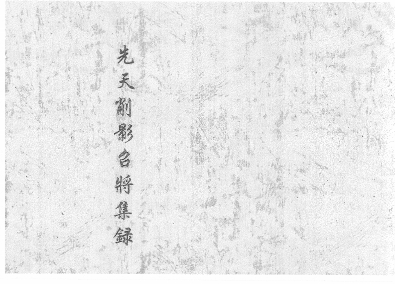 先天削影召将集录-四书格