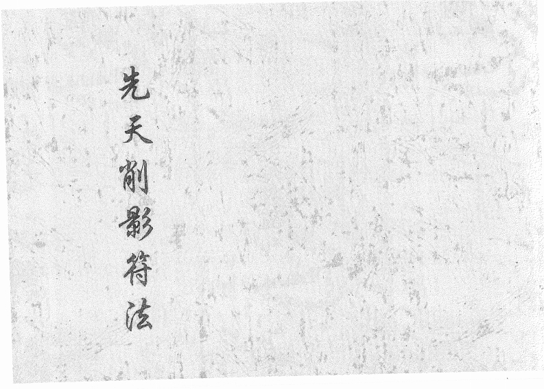 先天削影符法-四书格