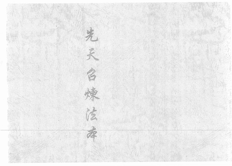 先天召炼法本-四书格