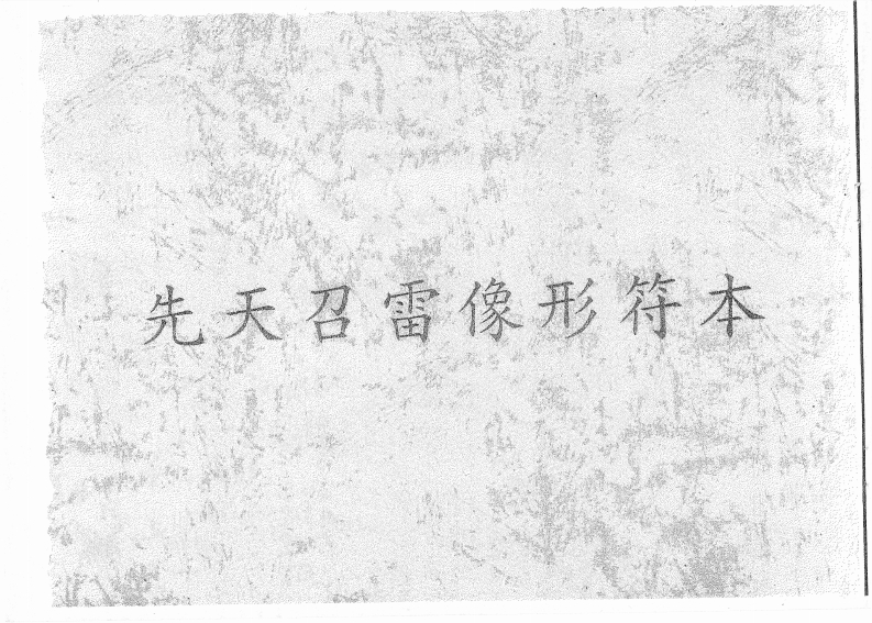 先天召雷像形符本-四书格